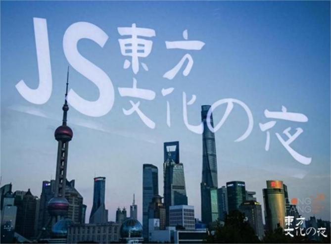 JS東方文化之夜：點亮外灘，探尋中日交流新契機